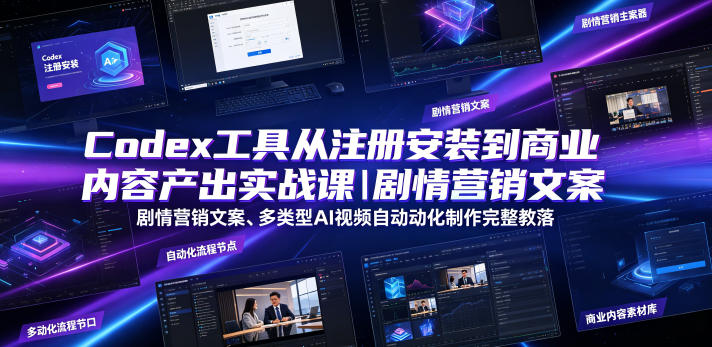 Codex工具从注册安装到商业内容产出实战课|剧情营销文案、多类型AI视频自动化制作完整落地教程-旺仔资源库