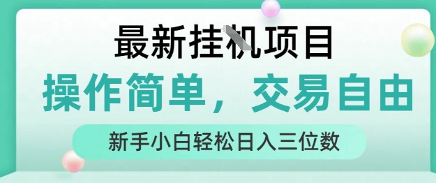 最新挂G项目，操作简单，交易自由，人人可上手，新手小白轻松日入三位数【揭秘】-旺仔资源库