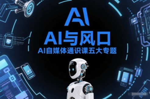 AI自媒体通识课五大专题,AI基础操作篇+AI生活娱乐篇+AI职场提效篇+AI自媒体实操篇+账号创作工具篇-旺仔资源库