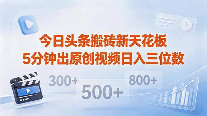 今日头条搬砖新天花板 仅需复制粘贴5分钟出原创视频 发多平台日入三位数-旺仔资源库
