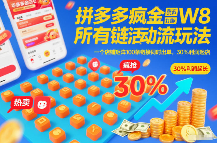拼多多疯狂活动流玩法，所有链接全部打标，一个店铺矩阵100条链接同时出单，30%利润起店-旺仔资源库