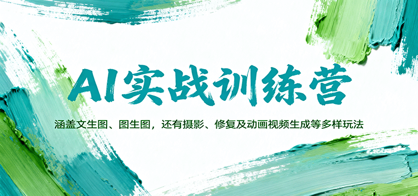 AI实战训练营：涵盖文生图、图生图，以及摄影、修复及动画视频生成等多样玩法-旺仔资源库