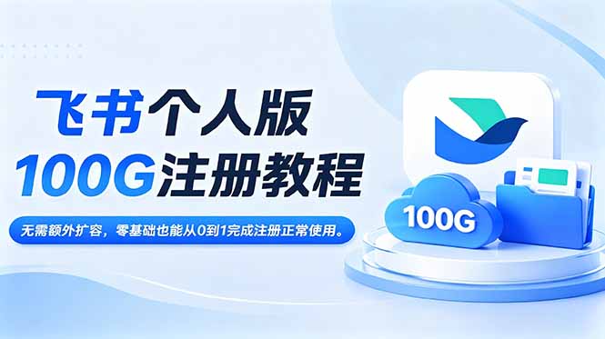 飞书个人版100G注册教程,无需额外扩容,零基础也能从0到1完成注册正常使用。-旺仔资源库