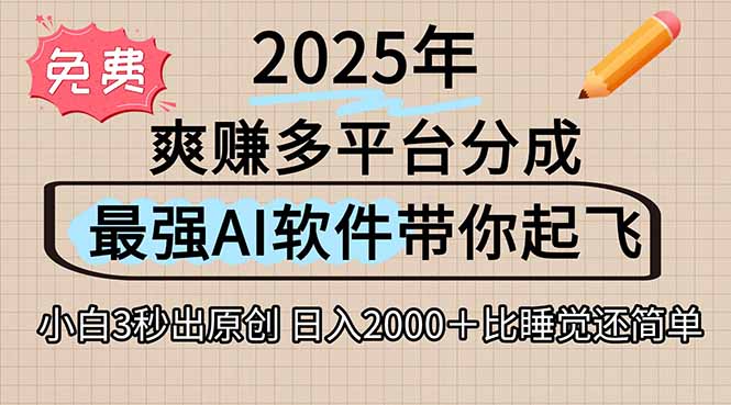 离谱！2025下半年多平台火爆视频一键生成！AI三秒吞片自动吐钞，抖音…-旺仔资源库