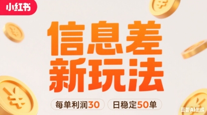 小红书信息差新玩法每单利润30，每天稳定50单左右，两个账号即可-旺仔资源库