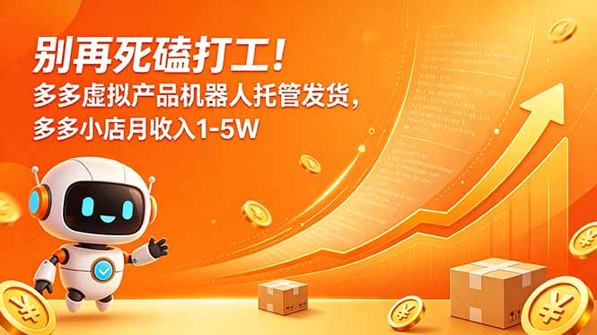 别再死磕打工!多多虚拟产品机器人托管发货,多多小店月收入1-5W-旺仔资源库