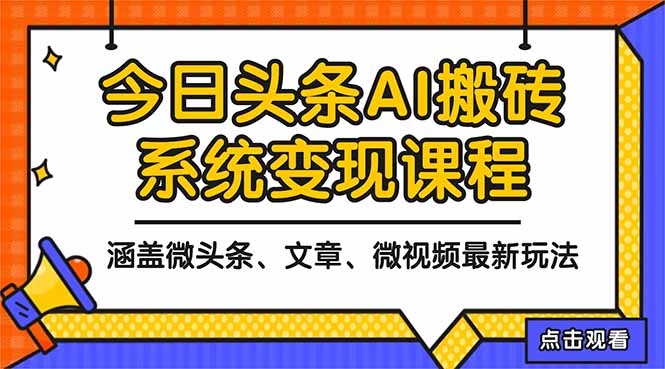 2025今日头条最新AI玩法教程，涵盖微头条、文章、微视频三种变现玩法，…-旺仔资源库