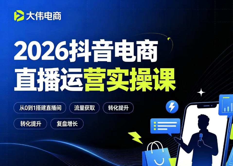 2026抖音电商直播运营实操课，自然流付费流双流量运营、直播间排品测品、专场活动策划、求职面试一站式进阶教程-旺仔资源库