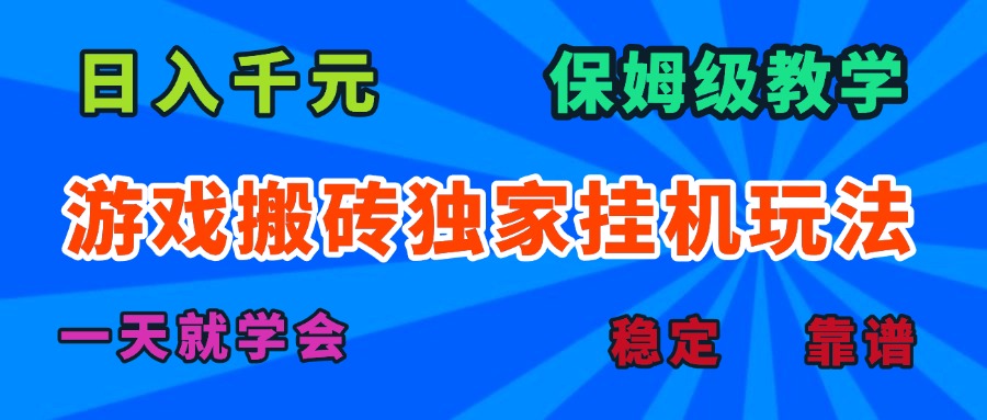 游戏搬砖独家挂机玩法，日入千元，保姆级教学，一天就学会！-旺仔资源库