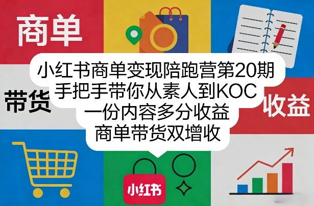 小红书商单变现陪跑营第20期，手把手带你从素人到KOC，一份内容多分收益，商单带货双增收-旺仔资源库