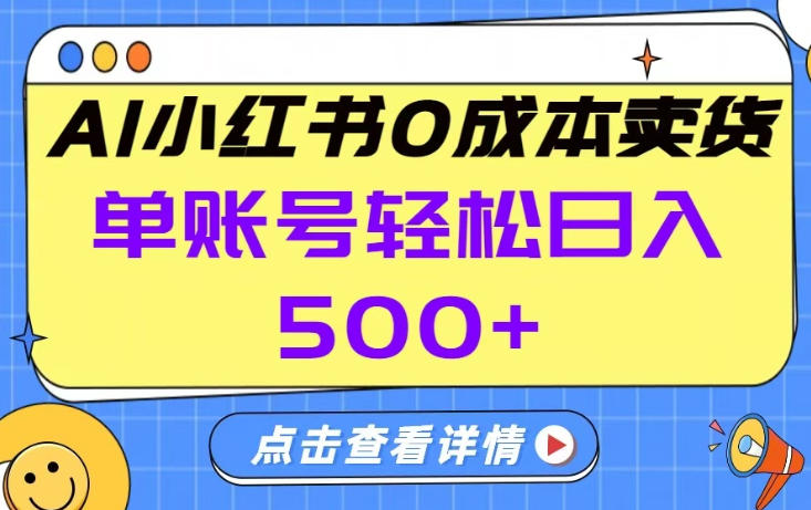 26年做小红书卖货就对了,完全托管AI，单账号保底日入5张+【揭秘】-旺仔资源库