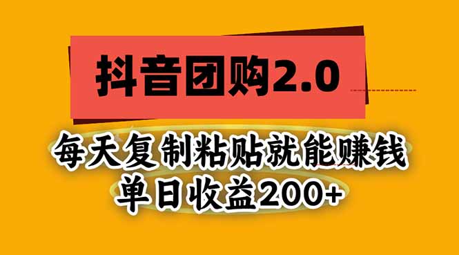 抖音团购2.0玩法，每天复制粘贴日入200+，亲测项目-旺仔资源库