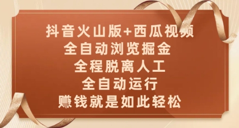 抖音火山版+西瓜视频双平台，全自动浏览掘金 ，全程脱离人工，全自动运行，挣米就是如此轻松【揭秘】-旺仔资源库