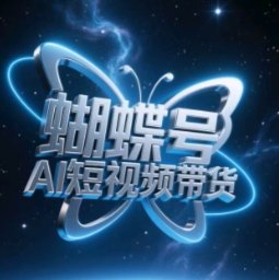 蝴蝶号AI短视频带货，暴力玩法，小白做也能起飞-旺仔资源库