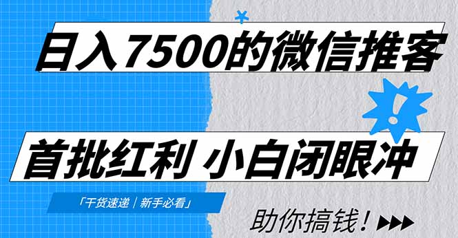 日入7500的微信推客，首批红利，自用省钱、分享赚钱，0门槛小白闭眼冲！-旺仔资源库