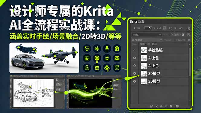 设计师专属的Krita AI全流程实战课：涵盖实时手绘/场景融合/2D转3D/等等-旺仔资源库