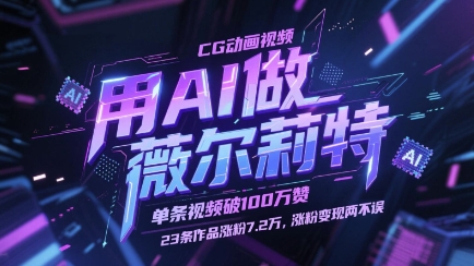 用AI做薇尔莉特CG动画视频，单条视频破100W赞，23条作品涨粉7.2W，涨粉变现两不误-旺仔资源库
