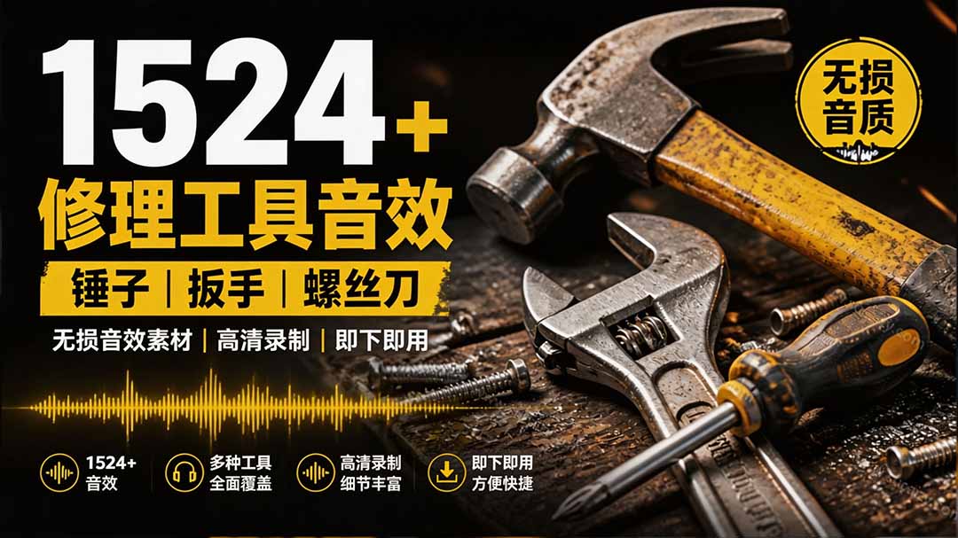 1524个宝藏剪辑无损音效!日常常见工具音效包,含扳手、剪刀、锯, 泵, 斧头,锤子工具等,中文分类-旺仔资源库