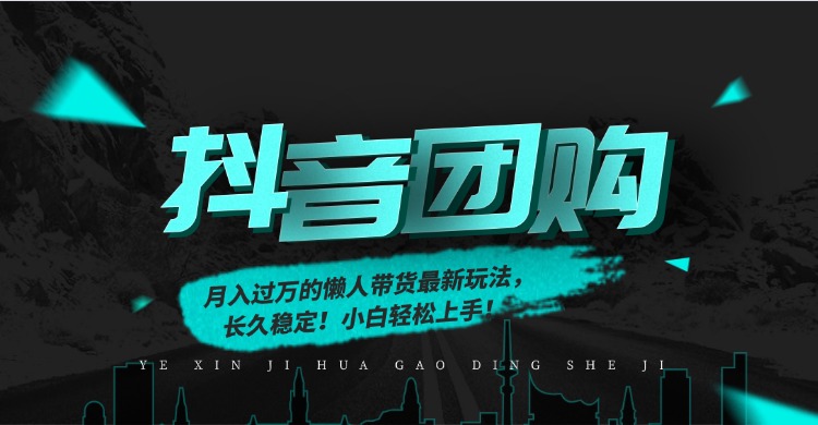月入过万的抖音团购，懒人带货最新玩法，长久稳定！小白轻松上手！-旺仔资源库