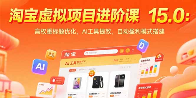 淘宝虚拟项目进阶课15.0：高权重标题优化，AI工具提效，自动盈利模式搭建-旺仔资源库