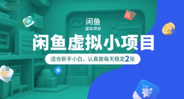 闲鱼虚拟小项目，操作简单，适合新手小白，认真做每天稳定2张-旺仔资源库