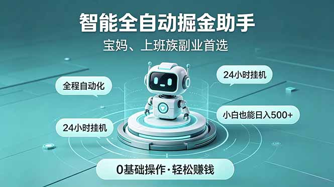 智能全自动运行，24小时持续创收！新手零门槛直接入局，碎片时间就能做，每日稳定增收500+-旺仔资源库