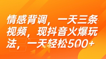情感背调，一天三条视频，现抖音火爆玩法，一天轻松5张+【揭秘】-旺仔资源库