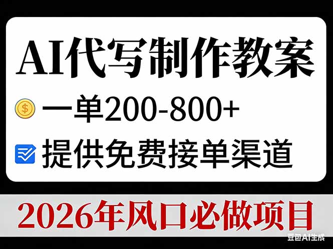 AI代写制作教案，一单200-800+，提供免费接单渠道，2026年风口必做项目-旺仔资源库