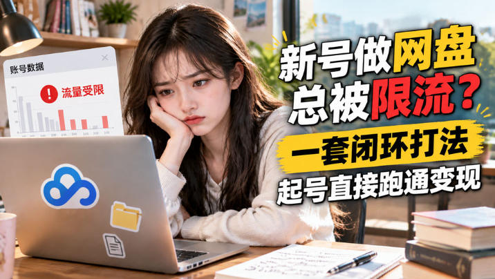 网盘拉新SOP:小白新号过限流-旺仔资源库