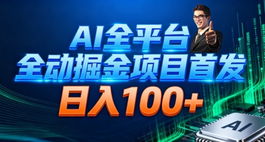 AI全平台自动掘金首发，自动看广告日入100+-旺仔资源库