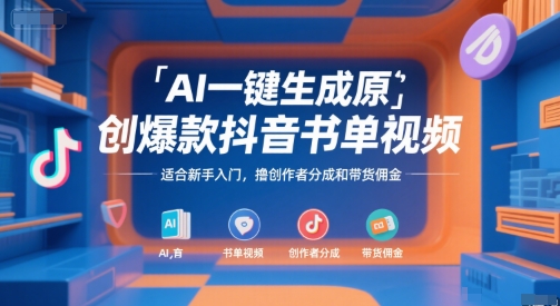 AI一键生成原创爆款抖音书单视频，适合新手入门，撸创作者分成和带货佣金【揭秘】-旺仔资源库