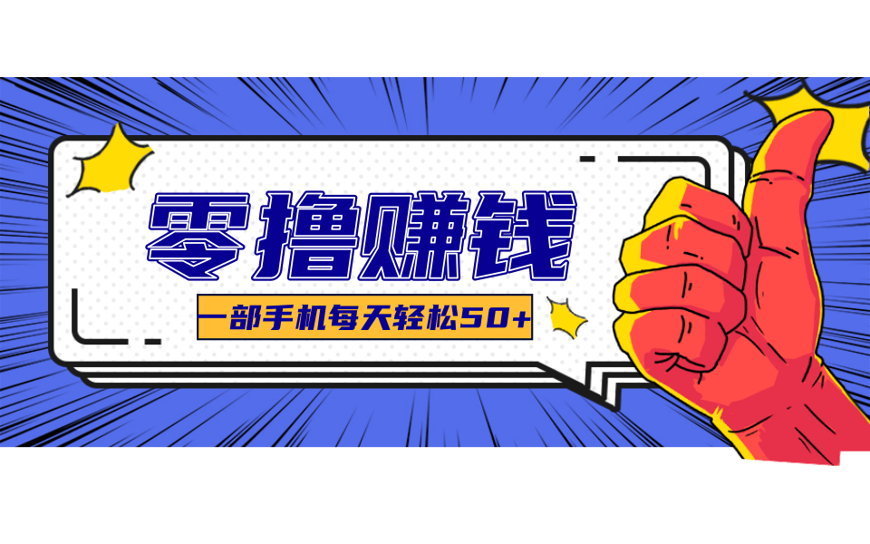 超适合新手小白的副业项目，既能撸货又能薅羊毛，轻松日赚几十甚至几百元-旺仔资源库