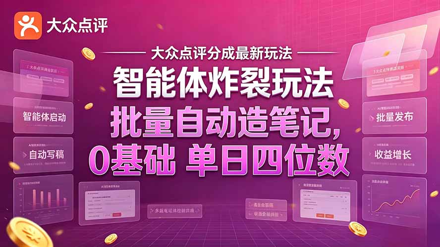 大众点评分成最新智能体炸裂玩法！批量自动造笔记，0基础干到单日四位数-旺仔资源库