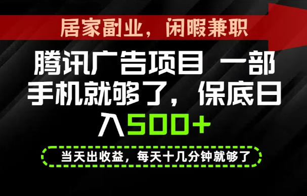 下半年风口项目精选：一部手机，保底日入500+，做就有收益，长期稳定！【揭秘】-旺仔资源库