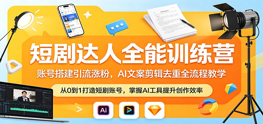 短剧达人全能训练营：账号搭建引流涨粉，AI 文案剪辑去重全流程教学-旺仔资源库