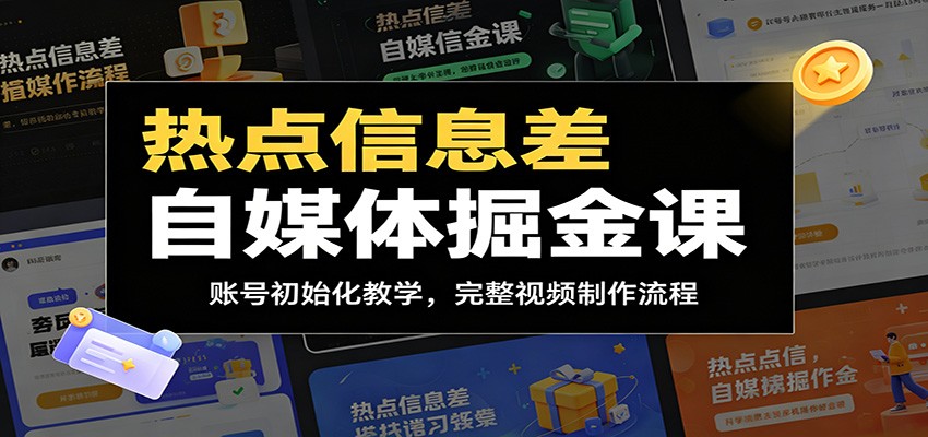 热点信息差自媒体掘金课：账号初始化教学，完整视频制作流程-旺仔资源库