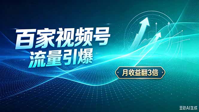26年王炸项目，实现成本翻几倍。长久稳定，通过百度视频号发布，赚取播放量+广告收益-旺仔资源库