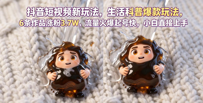 抖音短视频新玩法生活科普爆款玩法，6条作品涨粉3.7W，流量火爆起号快，小白直接上手操作，可撸创作者伙伴计划-旺仔资源库