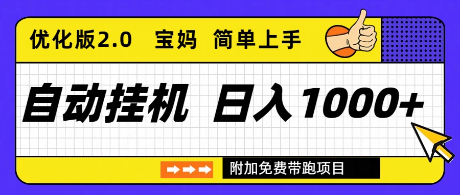 自动挂机项目长期稳定单日收益1000+ 优化版2.0-旺仔资源库
