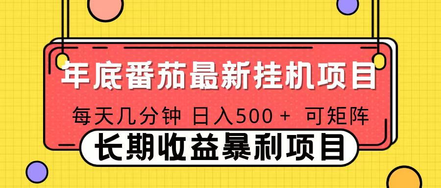 2025年最新番茄音乐人挂机项目，每天几分钟，月入1000＋，可矩阵，一台电脑支持多个账号-旺仔资源库