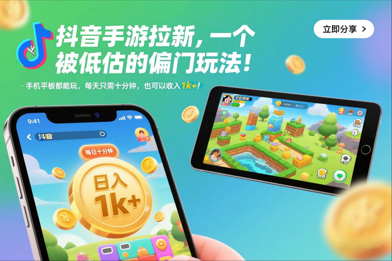 抖音手游拉新,一个被低估的偏门玩法!手机平板都能玩,每天只需十分钟,也可以收入1k+【揭秘】-旺仔资源库