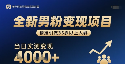 全新男粉变现项目，精准引流35岁以上人群，当日实测变现1k+-旺仔资源库