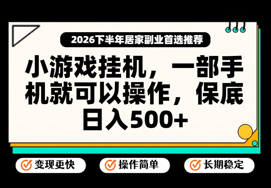 小游戏挂机，一部手机就能操作，不谈运气，只讲绝对落地，轻松日入500+！-旺仔资源库
