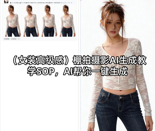(女装高级感)棚拍摄影AI生成教学SOP，AI帮你一键生成-旺仔资源库
