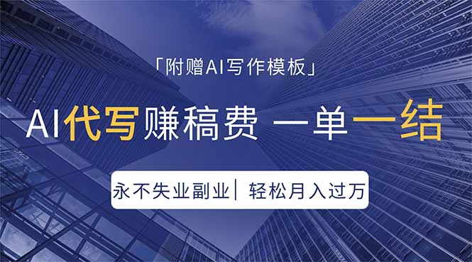 AI代写赚稿费，一单一结，永不失业副业，轻松月入过万【附AI写作模板】-旺仔资源库