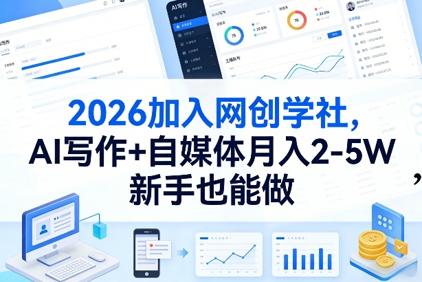2026加入网创学社，AI写作+自媒体月入2-5W，新手也能做【揭秘】-旺仔资源库