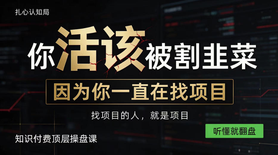 做项目不如卖项目,做知识付费自己当老板,知识付费顶层操盘课,听懂就翻盘【揭秘】-旺仔资源库