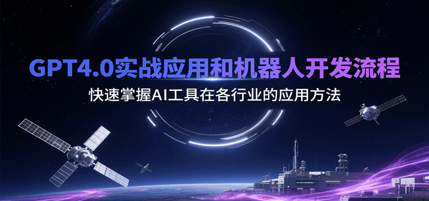 GPT4.0实战应用和机器人开发流程，快速掌握AI工具在各行业的应用方法-旺仔资源库