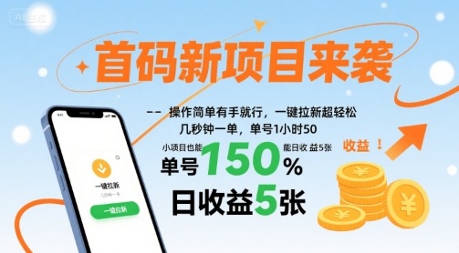 首码新项目来袭，操作简单有手就行，一键拉新超轻松，单号1小时50，小项目也能日收益5张【揭秘】-旺仔资源库