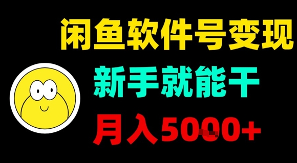 闲鱼软件号变现，新手就能干，月入5k+-旺仔资源库